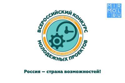 Дагестан в тройке лидеров по количеству победителей Всероссийского конкурса молодежных проектов