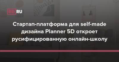 Стартап-платформа для self-made дизайна Planner 5D откроет русифицированную онлайн-школу