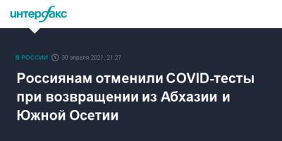 Россиянам отменили COVID-тесты при возвращении из Абхазии и Южной Осетии