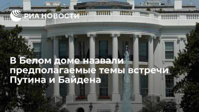 В Белом доме назвали предполагаемые темы встречи Путина и Байдена