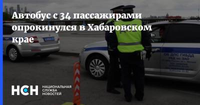 Автобус с 34 пассажирами опрокинулся в Хабаровском крае
