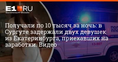 Получали по 10 тысяч за ночь: в Сургуте задержали двух девушек из Екатеринбурга, приехавших на заработки. Видео