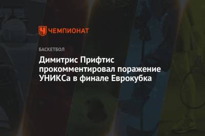 Димитрис Прифтис прокомментировал поражение УНИКСа в финале Еврокубка