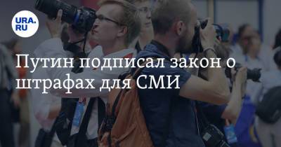 Путин подписал закон о штрафах для СМИ