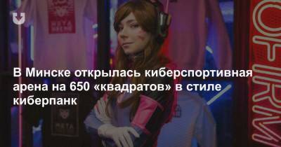 В Минске открылась киберспортивная арена на 650 «квадратов» в стиле киберпанк
