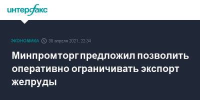 Минпромторг предложил позволить оперативно ограничивать экспорт желруды - interfax.ru - Москва