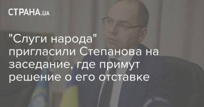 "Слуги народа" пригласили Степанова на заседание, где примут решение о его отставке