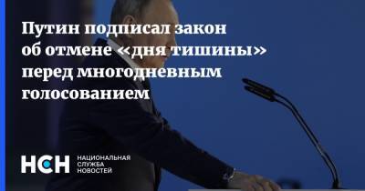 Путин подписал закон об отмене «дня тишины» перед многодневным голосованием
