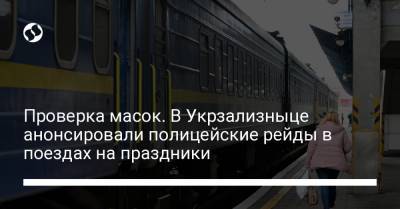 Проверка масок. В Укрзализныце анонсировали полицейские рейды в поездах на праздники