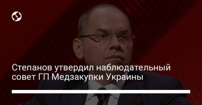 Степанов утвердил наблюдательный совет ГП Медзакупки Украины