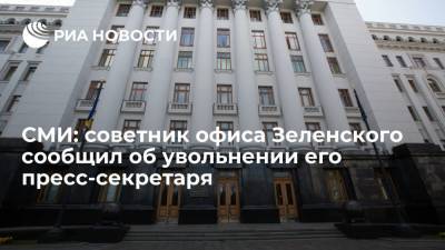 СМИ: советник офиса Зеленского сообщил об увольнении его пресс-секретаря
