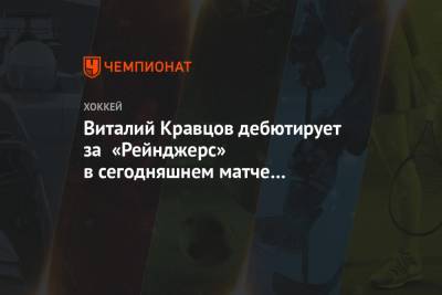 Виталий Кравцов дебютирует за «Рейнджерс» в сегодняшнем матче с «Баффало»