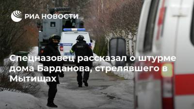 Спецназовец рассказал о штурме дома Барданова, стрелявшего в Мытищах
