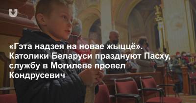 «Гэта надзея на новае жыццё». Католики Беларуси празднуют Пасху, службу в Могилеве провел Кондрусевич