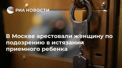 В Москве арестовали женщину по подозрению в истязании приемного ребенка