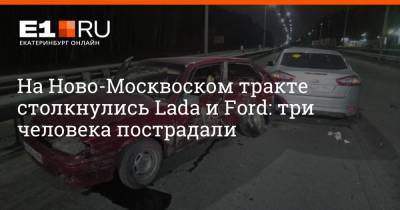 На Ново-Москвоском тракте столкнулись Lada и Ford: три человека пострадали