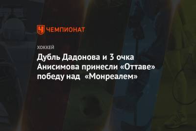 Дубль Дадонова и 3 очка Анисимова принесли «Оттаве» победу над «Монреалем»