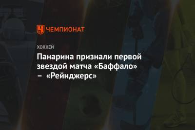 Панарина признали первой звездой матча «Баффало» – «Рейнджерс»