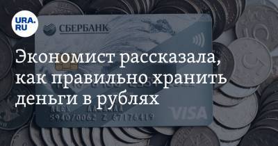 Экономист рассказала, как правильно хранить деньги в рублях