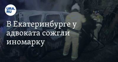 В Екатеринбурге у адвоката сожгли иномарку. Фото