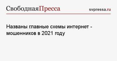 Названы главные схемы интернет — мошенников в 2021 году