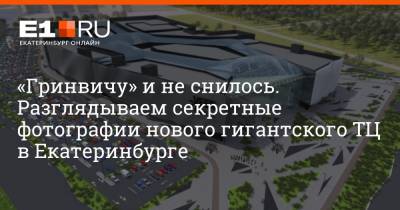 «Гринвичу» и не снилось. Разглядываем секретные фотографии нового гигантского ТЦ в Екатеринбурге