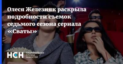 Олеся Железняк раскрыла подробности съемок седьмого сезона сериала «Сваты»