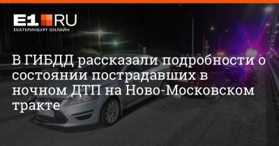 В ГИБДД рассказали подробности о состоянии пострадавших в ночном ДТП на Ново-Московском тракте