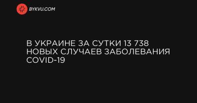 В Украине за сутки 13 738 новых случаев заболевания COVID-19