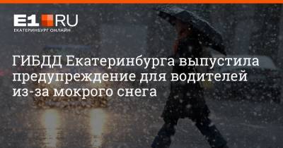 ГИБДД Екатеринбурга выпустила предупреждение для водителей из-за мокрого снега