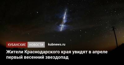 Жители Краснодарского края увидят в апреле первый весенний звездопад