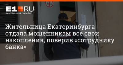 Жительница Екатеринбурга отдала мошенникам все свои накопления, поверив «сотруднику банка»