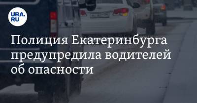 Полиция Екатеринбурга предупредила водителей об опасности