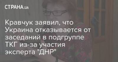 Кравчук заявил, что Украина отказывается от заседаний в подгруппе ТКГ из-за участия эксперта "ДНР"