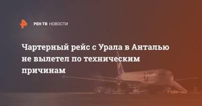 Чартерный рейс с Урала в Анталью не вылетел по техническим причинам