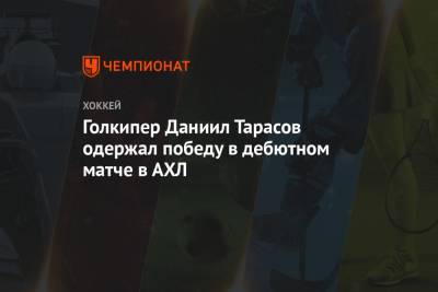 Голкипер Даниил Тарасов одержал победу в дебютном матче в АХЛ