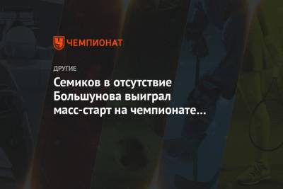Семиков в отсутствие Большунова выиграл масс-старт на чемпионате России