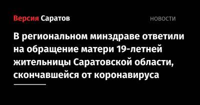 В региональном минздраве ответили на обращение матери 19-летней жительницы Саратовской области, скончавшейся от коронавируса