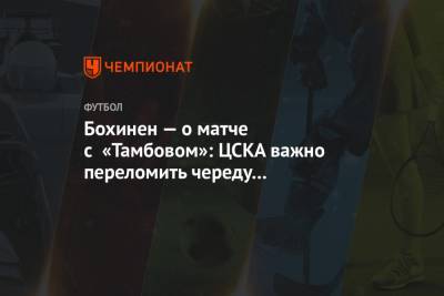 Бохинен — о матче с «Тамбовом»: ЦСКА важно переломить череду неудачных результатов