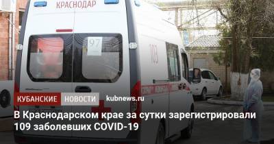 В Краснодарском крае за сутки зарегистрировали 109 заболевших COVID-19