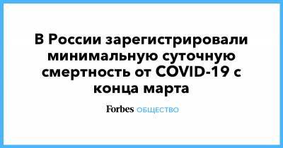 В России зарегистрировали минимальную суточную смертность от COVID-19 с конца марта