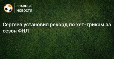 Сергеев установил рекорд по хет-трикам за сезон ФНЛ