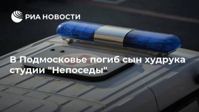 В Подмосковье погиб сын худрука студии "Непоседы"