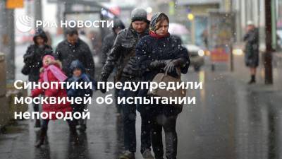 Синоптики предупредили москвичей об испытании непогодой