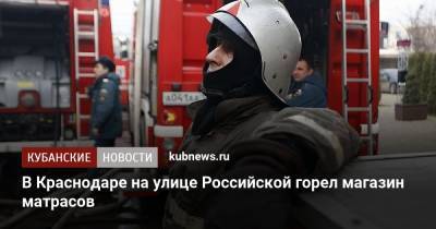 В Краснодаре на улице Российской горел магазин матрасов
