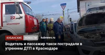 Водитель и пассажир такси пострадали в утреннем ДТП в Краснодаре