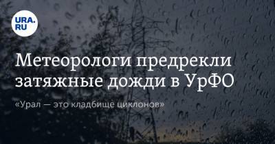 Метеорологи предрекли затяжные дожди в УрФО. «Урал — это кладбище циклонов»