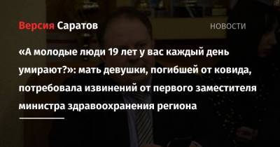 «А молодые люди 19 лет у вас каждый день умирают?»: мать девушки, погибшей от ковида, потребовала извинений от первого заместителя министра здравоохранения региона