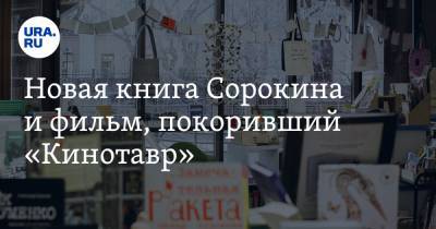Владимир Сорокин - Новая книга Сорокина и фильм, покоривший «Кинотавр» - ura.news
