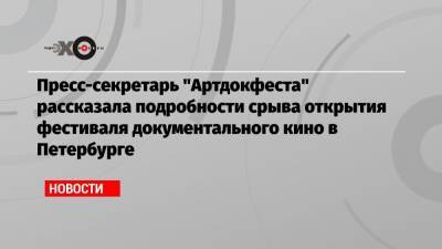 Пресс-секретарь «Артдокфеста» рассказала подробности срыва открытия фестиваля документального кино в Петербурге